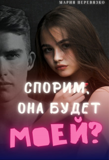 Скачать Спорим, она будет моей?