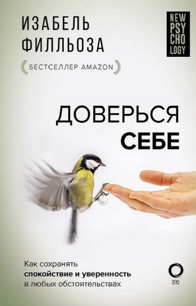 Скачать Доверься себе, или Как сохранять спокойствие и уверенность в любых обстоятельствах