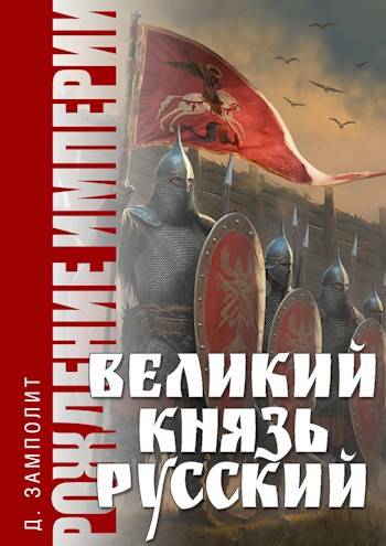 Скачать Великий князь Русский