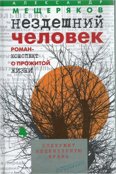 Скачать Нездешний человек. Роман-конспект о прожитой жизни