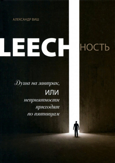 Скачать Leechность. Том I: Душа на завтрак или неприятности приходят по пятницам