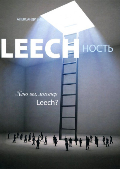 Скачать Leechность. Том II: Кто вы, Мистер «Leech»?!