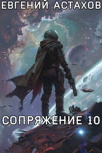 Скачать Сопряжение 10