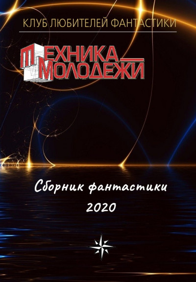 КЛУБ ЛЮБИТЕЛЕЙ ФАНТАСТИКИ, 2020