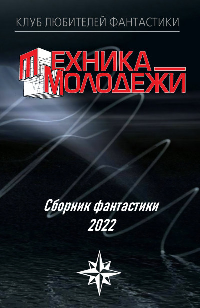 КЛУБ ЛЮБИТЕЛЕЙ ФАНТАСТИКИ, 2022