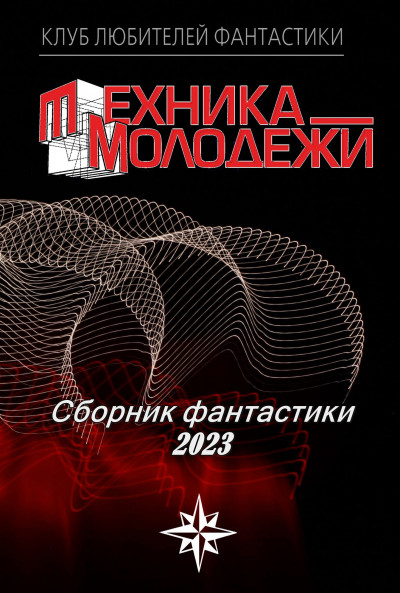 КЛУБ ЛЮБИТЕЛЕЙ ФАНТАСТИКИ, 2023