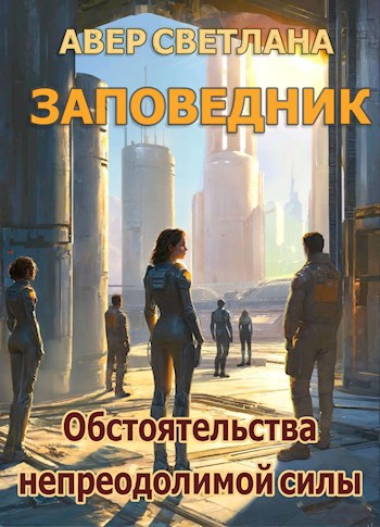 Скачать Заповедник. Книга 3. Обстоятельства непреодолимой силы