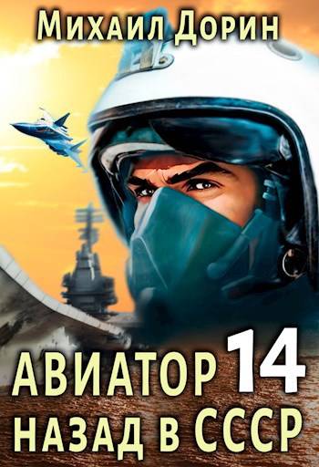 Скачать Авиатор: назад в СССР 14