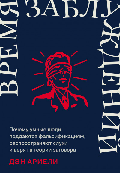 Скачать Время заблуждений: Почему умные люди поддаются фальсификациям, распространяют слухи и верят в теории заговора