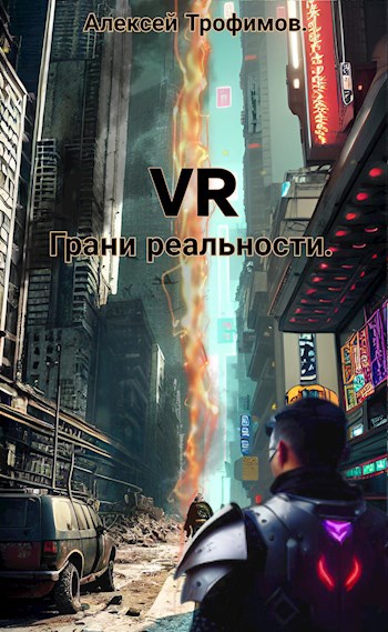 Скачать VR 4. Грани реальности.