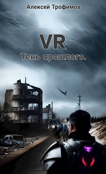 Скачать VR 3. Тень прошлого.