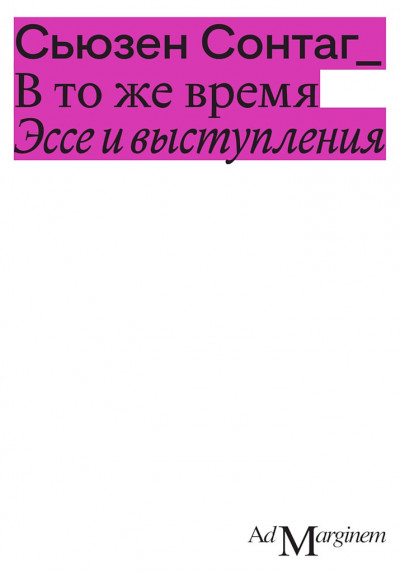 Скачать В то же время. Эссе и выступления