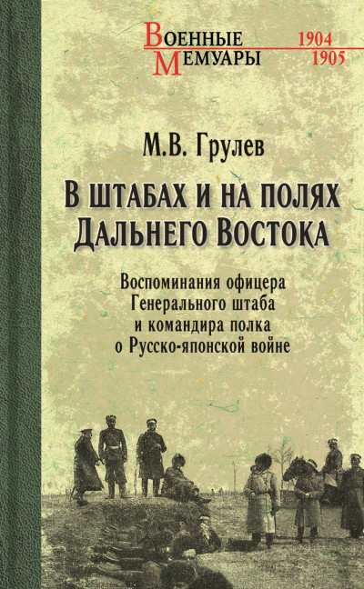 Скачать В штабах и на полях Дальнего Востока. Воспоминания офицера Генерального штаба и командира полка о Русско-японской войне