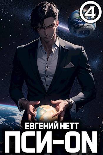 Скачать Пси-ON. Книга IV