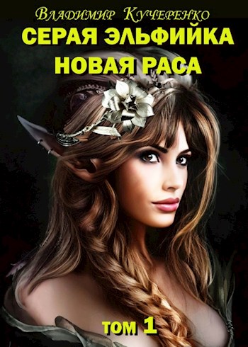 Скачать Новая раса (том 1)