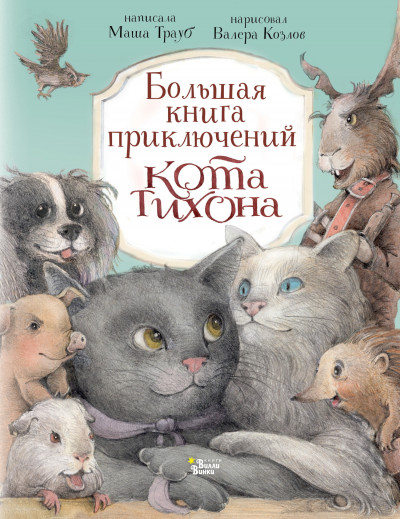 Скачать Большая книга приключений кота Тихона