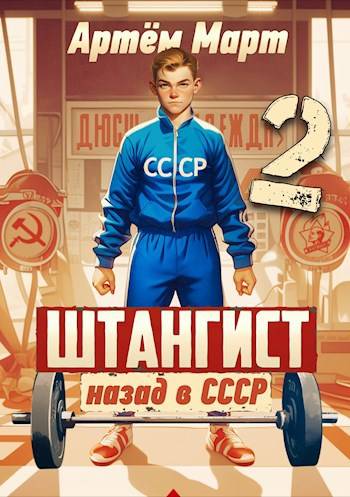 Скачать Штангист: Назад в СССР. Том 2