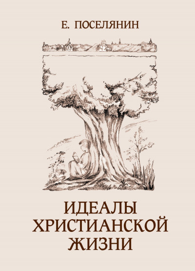 Скачать Идеалы христианской жизни