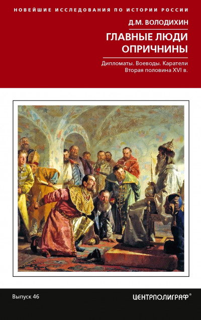 Скачать Главные люди опричнины: Дипломаты. Воеводы. Каратели. Вторая половина XVI в.