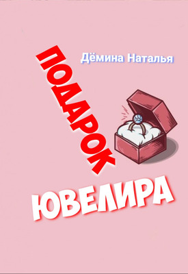 Скачать Подарок Ювелира