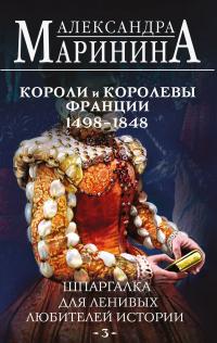 Скачать Шпаргалка для ленивых любителей истории–2. Короли и королевы Франции, 1498-1848 гг.