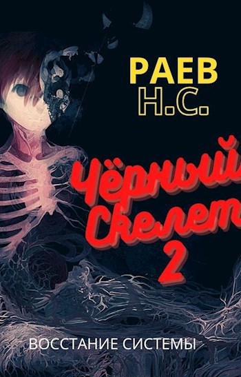 Скачать Чёрный скелет 2 : Восстание системы