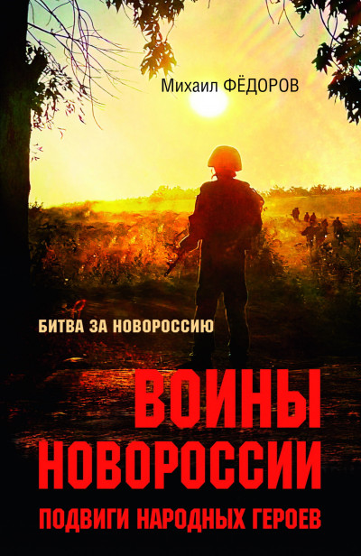 Скачать Воины Новороссии. Подвиги народных героев