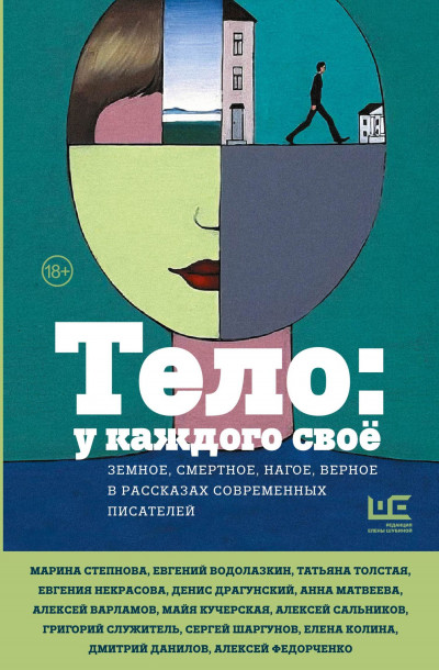 Скачать Тело: у каждого своё. Земное, смертное, нагое, верное в рассказах современных писателей