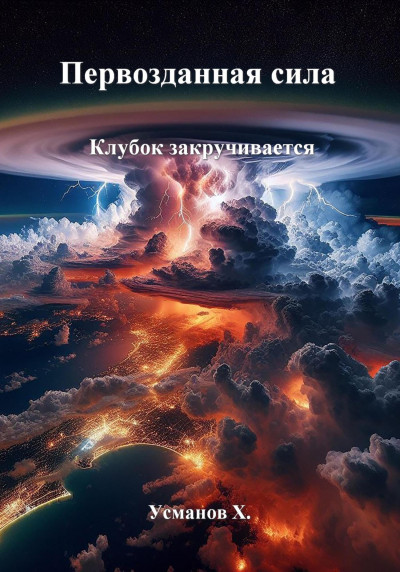 Скачать Клубок закручивается