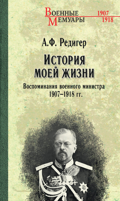 Скачать История моей жизни. Воспоминания военного министра. 1907—1918 гг.