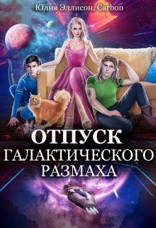 Скачать Отпуск галактического размаха 2