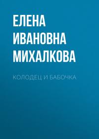 Скачать Колодец и бабочка