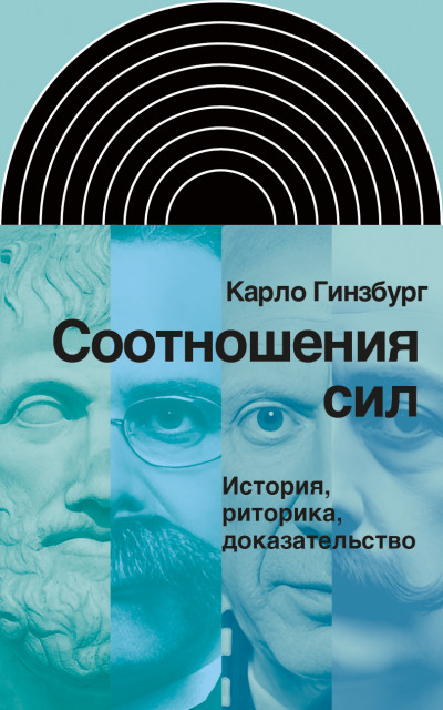 Скачать Соотношения сил. История, риторика, доказательство