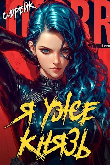 Скачать Я уже князь. Книга #19