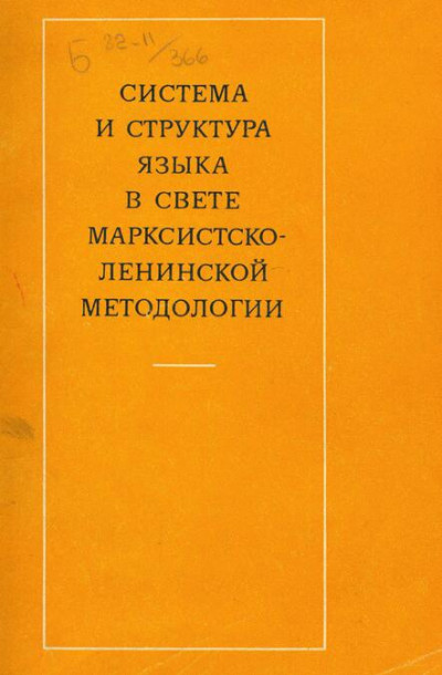 Скачать Система и структура языка в свете марксистско-ленинской методологии