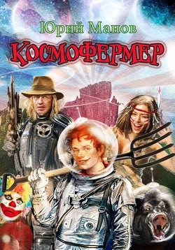 Скачать Космофермер