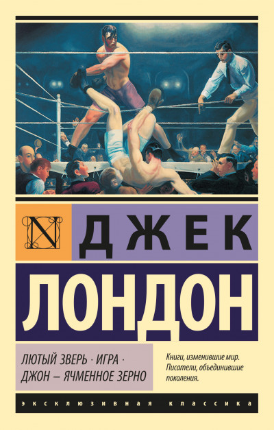 Скачать Лютый Зверь. Игра. Джон – Ячменное Зерно