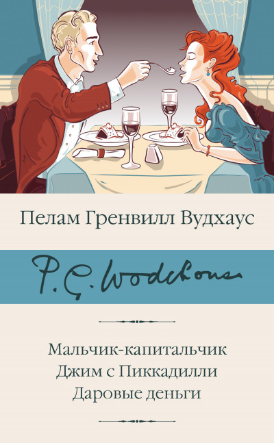 Скачать Мальчик-капитальчик. Джим с Пиккадилли. Даровые деньги