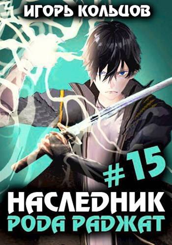 Скачать Наследник рода Раджат – 15