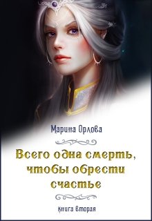 Скачать Всего одна смерть, чтобы обрести счастье. Книга вторая.