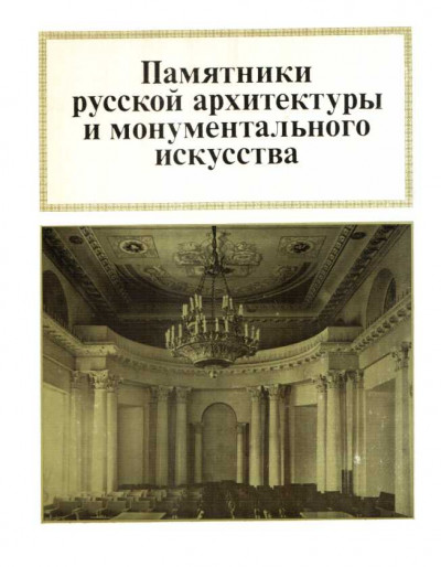 Скачать Памятники русской архитектуры и монументального зодчества