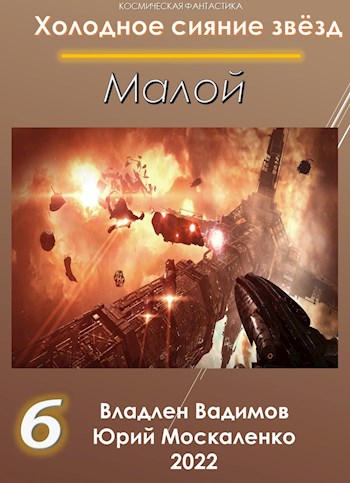 Скачать Малой. Книга Шестая