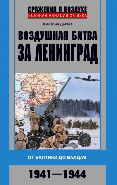 Скачать Воздушная битва за Ленинград. От Балтики до Валдая. 1941–1944