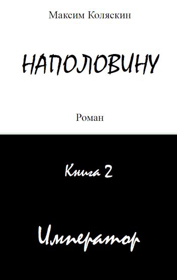 Скачать Наполовину. Книга 2. Император