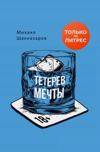 Скачать Тетерев мечты [сборник litres]