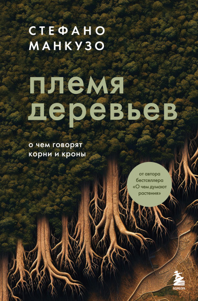 Скачать Племя деревьев. О чем говорят корни и кроны