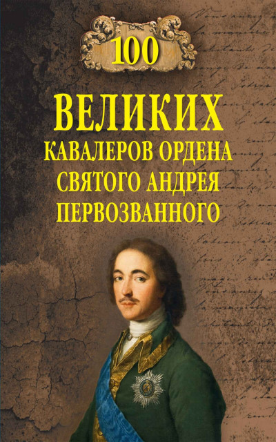 Скачать 100 великих кавалеров ордена Святого Андрея Первозванного