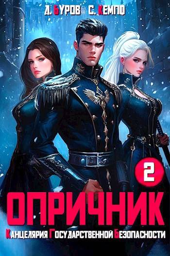 Скачать Опричник-2. Канцелярия Государственной Безопасности