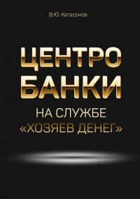 Скачать Центробанки на службе «хозяев денег»