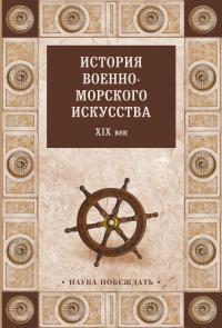 Скачать История военно-морского искусства. XIX век